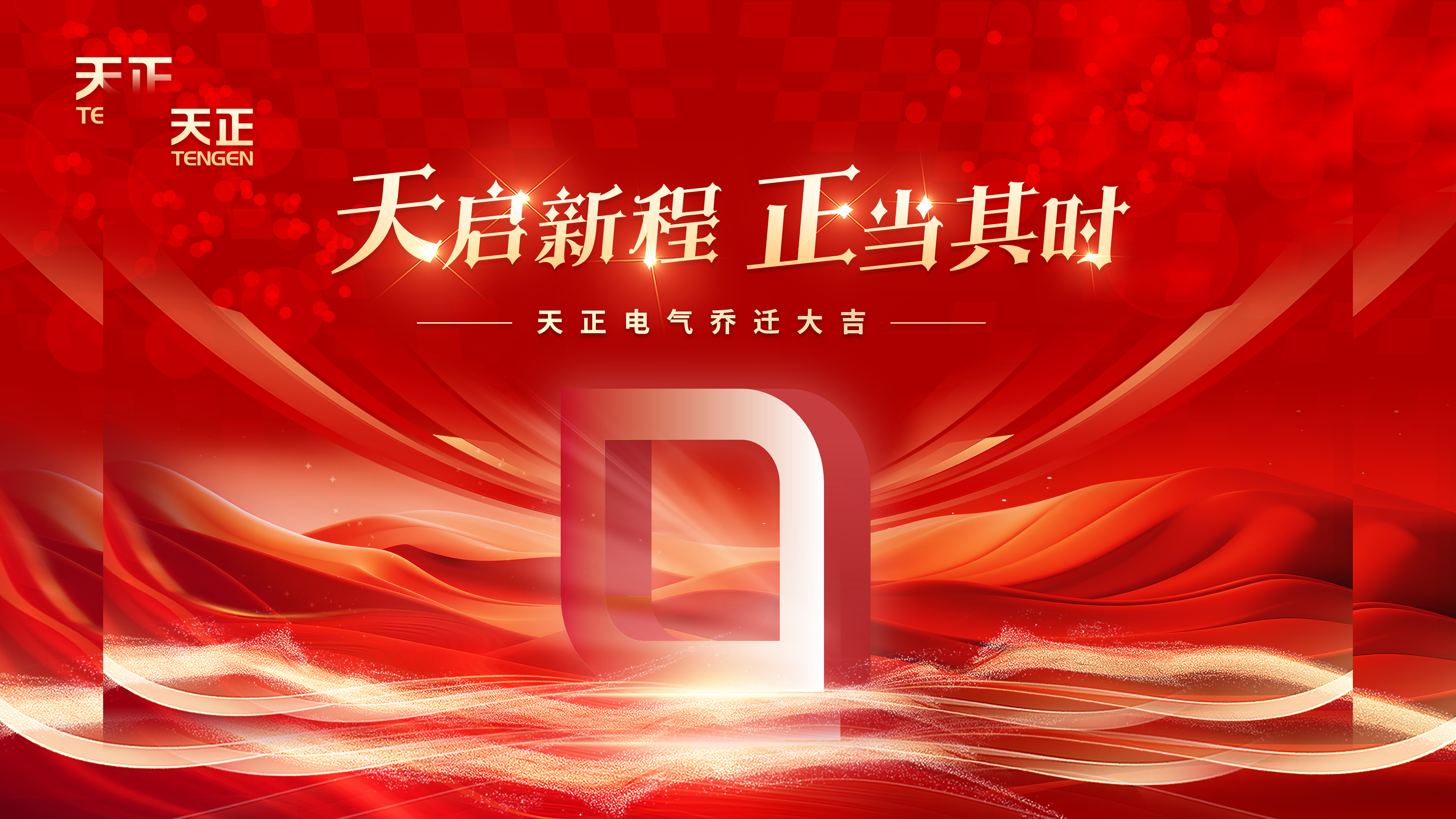 天启新程正当其时丨热烈祝贺尊龙电气乔迁大吉！